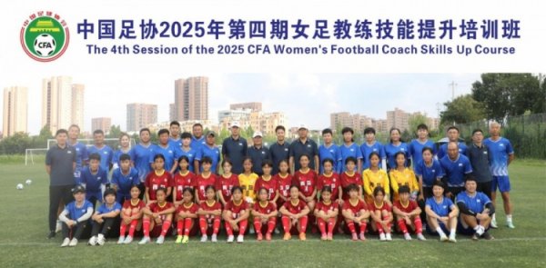 中国足协2025年第四期女足确认员手段栽种培训班获胜截止