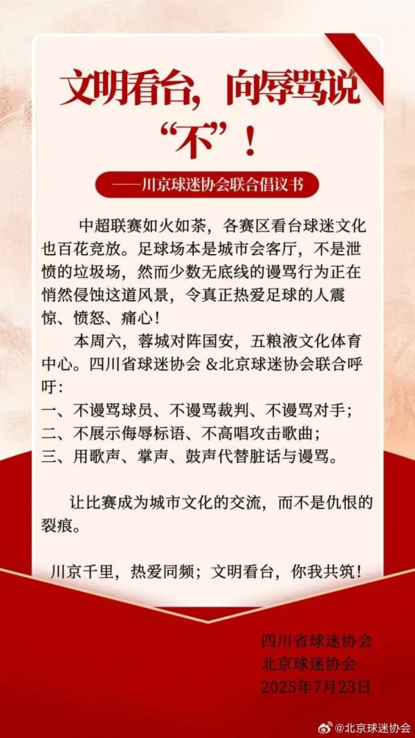 川京球迷协会研讨倡议书：用歌声、掌声、饱读声代替脏话与吊问