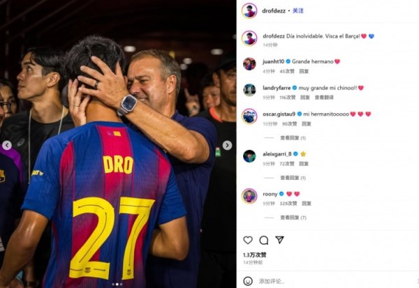 替补立功！17岁小将德罗晒同弗里克互动照：牢记的一天！巴萨万岁