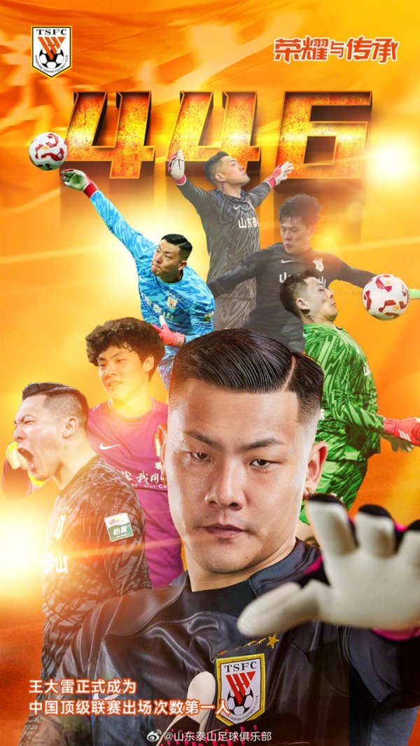 446场🎉泰山官方：王大雷认真成为中国顶级联赛出场次数第一东谈主