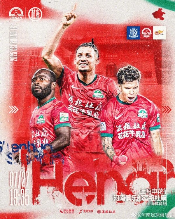 中超联赛第18轮 上海申花VS河南俱乐部酒祖杜康