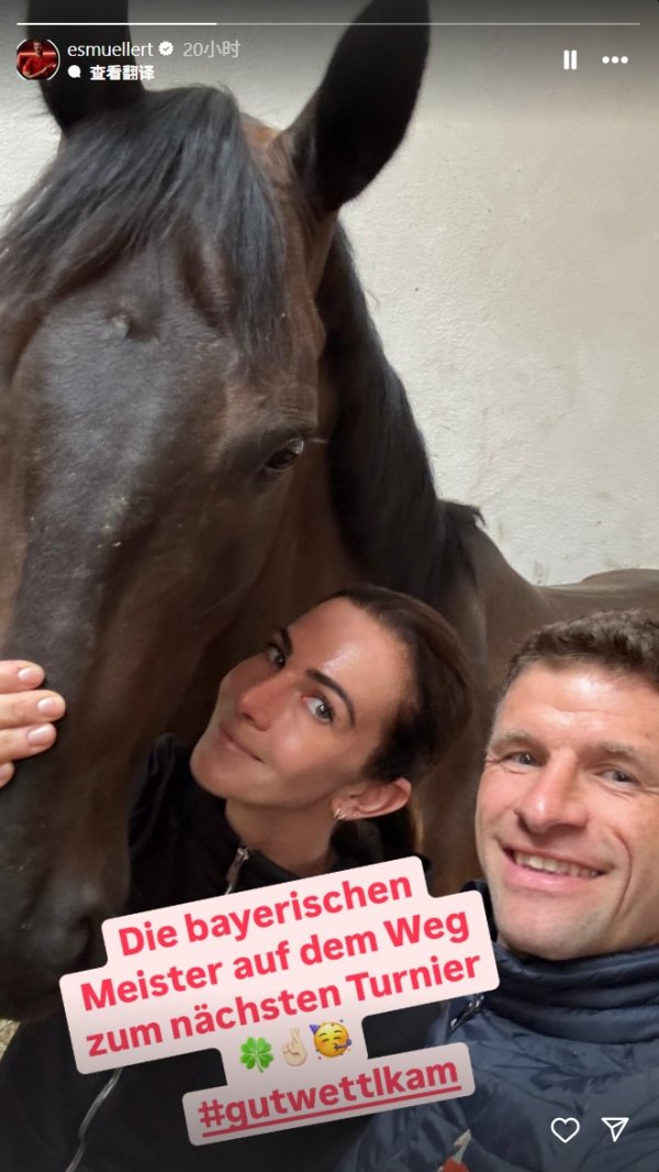破婚变传奇？穆勒晒与太太和马匹合照：巴伐利亚冠军准备下场比赛