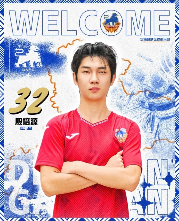官方：中甲定南赣联签下17岁时尚殷培源，球员曾留洋日本