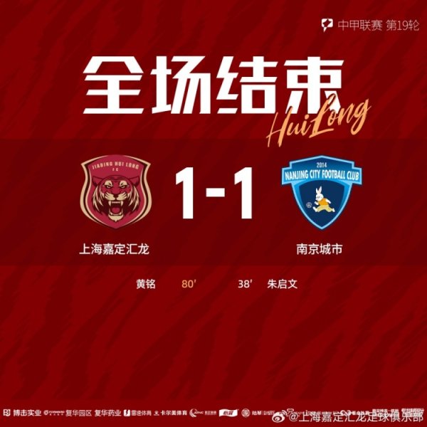 全场比赛适度，上海嘉定汇龙1-1南京城市