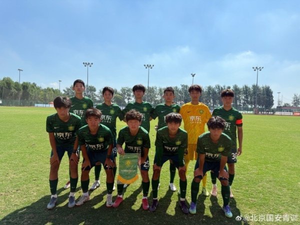 北京国安U17梯队青少年精英联赛决赛第一阶段位列北区第6
