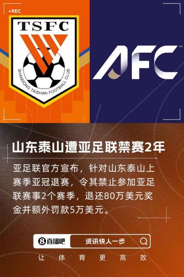 东体：泰山禁赛涉及手艺分和亚冠席位，全中超扫数“受伤”