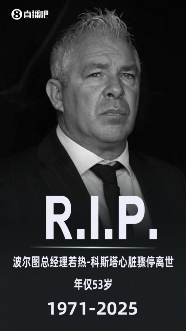 葡萄牙足协官方：8月8日到8月11日比赛将为若热-科斯塔致哀