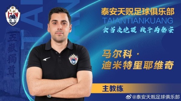 鲁媒：中乙泰安天贶换帅后7场14分，第二阶段紧要主义保级