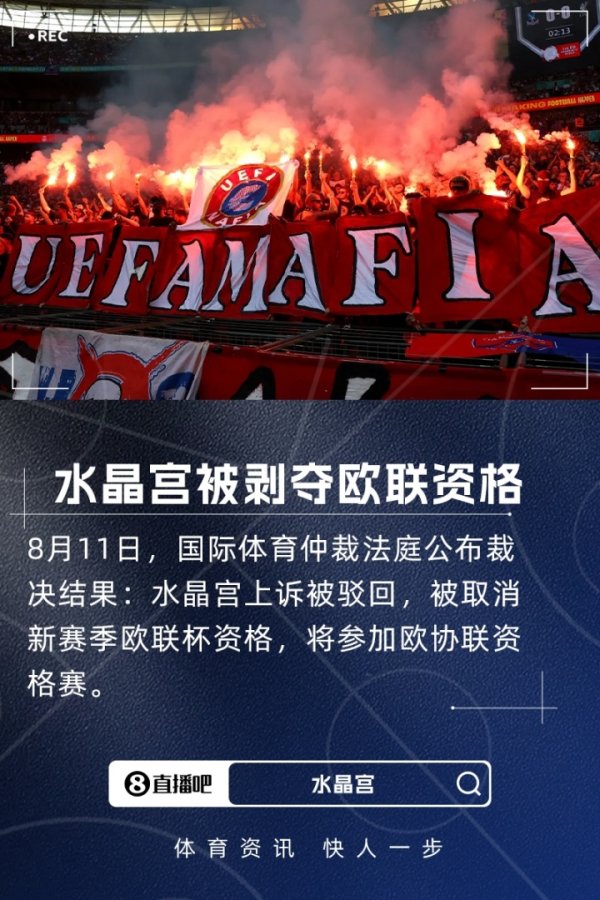 上诉被驳回！官方：水晶宫欧联杯阅历被打劫，新赛季将参预欧协联