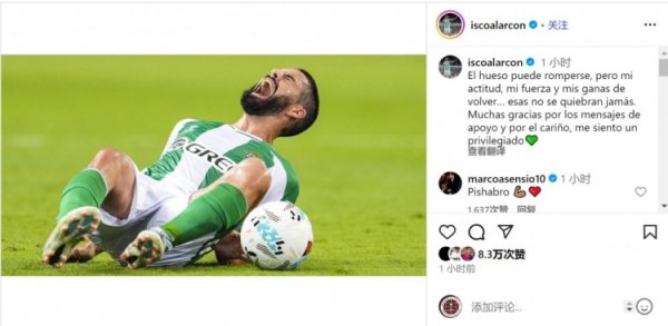 枭雄！伊斯科谈受伤：骨头可能断裂，但我转头的决心不会动摇