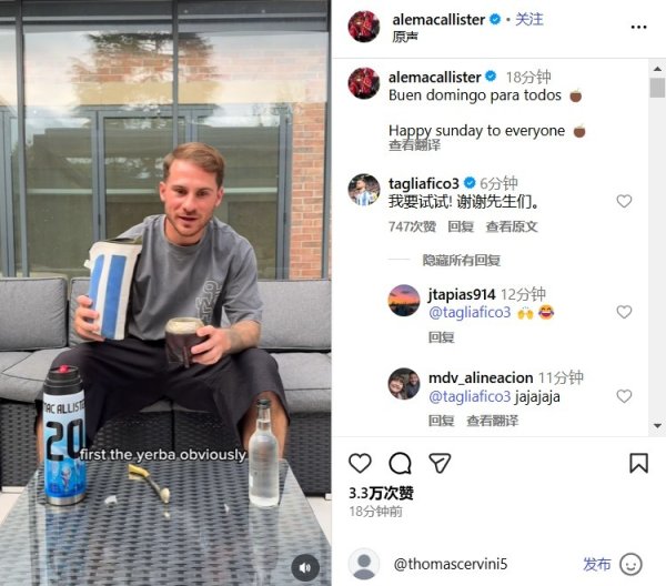 教程上线！享受安闲周末，麦卡利斯特社媒展示马黛茶冲泡步骤