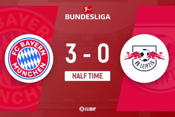 半场-拜仁暂3-0莱比锡 奥利塞双响路易斯-迪亚斯德甲首球