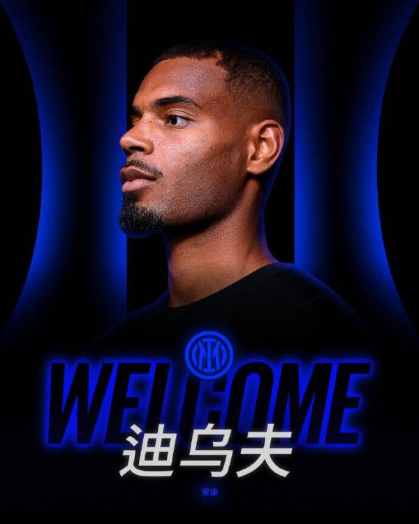 官方：国米签下22岁朗斯中场迪乌夫，转会费总价2500万欧