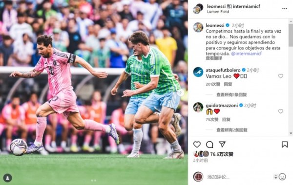 梅西社媒：咱们奋战到决赛但未能遂愿夺冠，将继承积极的训戒