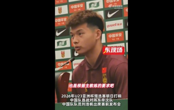 刘浩帆：球队按照教悔条款进行了针对性嘱咐，分析了每个敌手