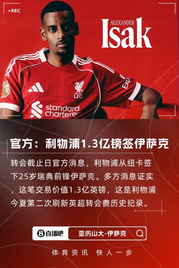 荒诞“死线”！夏窗遗弃日共679笔来往，总数9.3亿欧&伊萨克标王