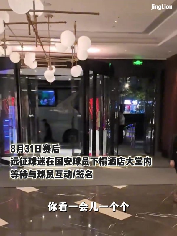 收复糟蹋：国安远征军喊“你出来”，王刚张玉宁被激愤从电梯冲出