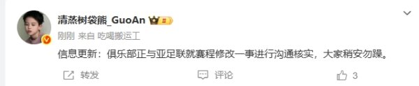 博主：国安正与亚足联就赛程修改一事进行一样核实，民众稍安勿躁