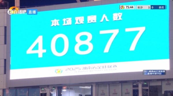东谈主气雷同堪比中超！湘超揭幕战共40877名不雅众涌入贺龙体育中心