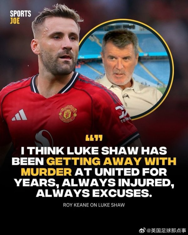 基恩：我以为卢克-肖在曼联这样多年一直俟机抢掠，总有借口