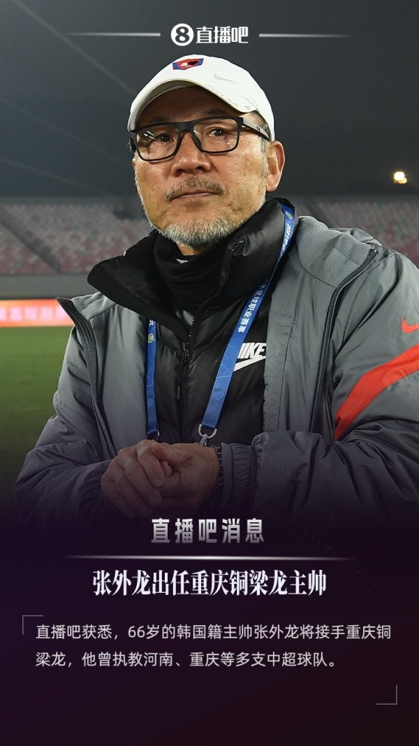 ：张外龙将出任重庆铜梁龙主帅，接替萨尔瓦多率队无间冲超