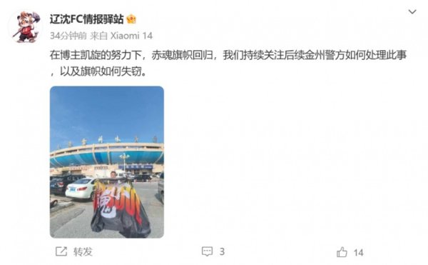 博主：辽宁铁东谈主球迷组织拿回旗子，将抓续温雅后续处分