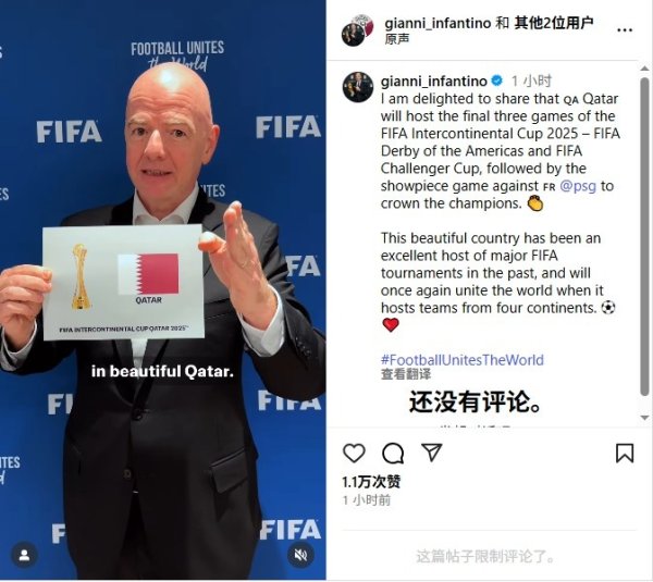 因凡蒂诺：卡塔尔将举办洲际杯终末3场比赛，巴黎成功进决赛