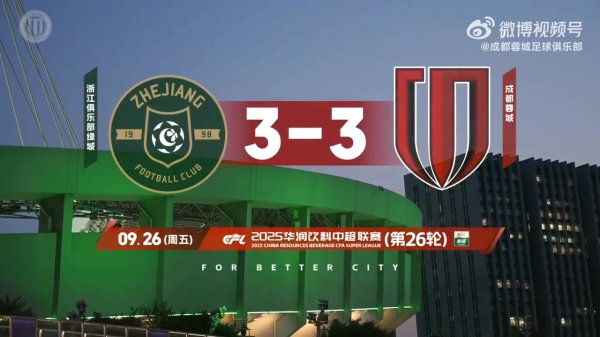 成皆蓉城2025赛季比赛日Vlog26——成皆蓉城3-3浙江俱乐部绿城