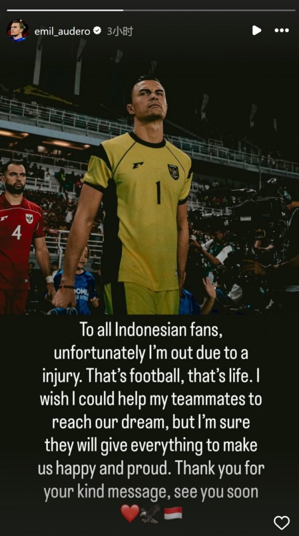 印尼门将奥代罗社媒：我因伤退出本期国度队，感谢环球的祈福信息