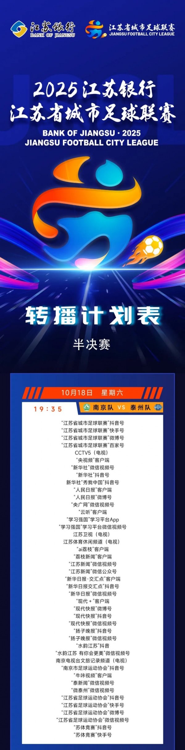 怜惜度拉满！本周末苏超半决赛打响 CCTV、新华社等平台王人将直播