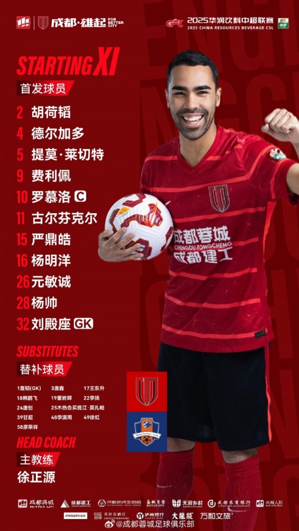成皆蓉城vs梅州客家比赛首发名单出炉！成皆，雄起！