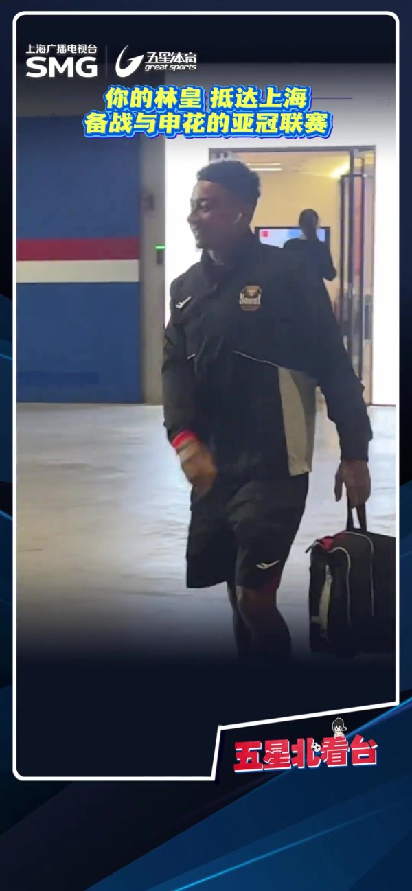 沪媒晒林加德赛前查考视频，首尔FC今晚客战上海申花