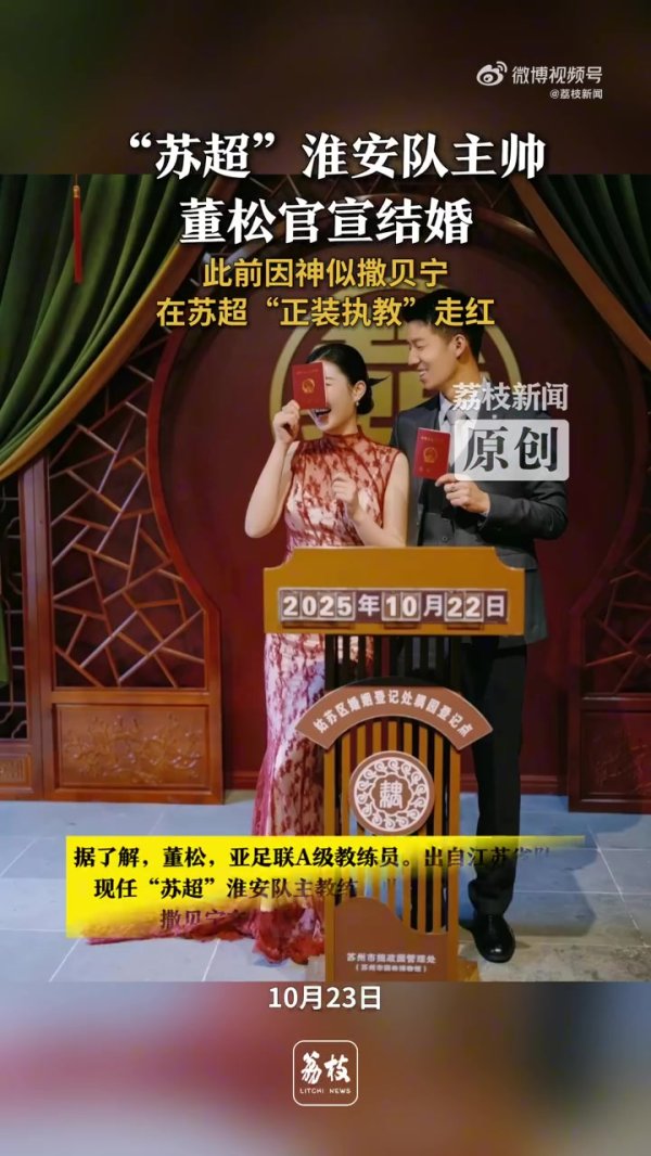 苏超淮安队主教练董松官宣领证成亲，此前因酷似撒贝宁走红