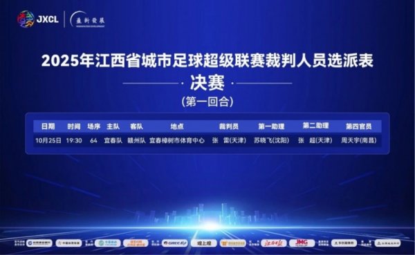 赣超决赛宜春vs赣州首回合裁判遴派：张雷主哨，苏晓飞第一助理