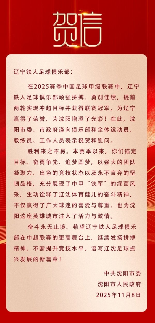 辽宁荣耀，铁东谈主冲超！沈阳市委市政府致贺信