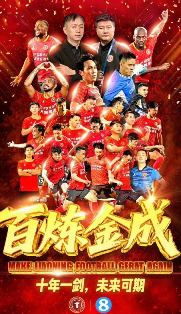 祝愿辽宁铁东谈主足球俱乐部和重庆铜梁龙足球俱乐部冲超收效🎉