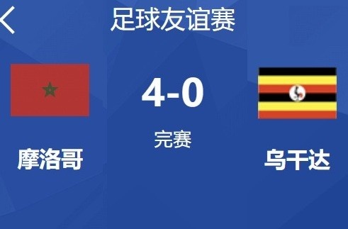 热身赛摩洛哥主场4-0驯服乌干达，国度队比赛18连胜创造新记载