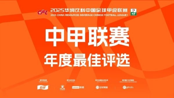 中甲年度各项最好候选：向余望、国本宜裕等20东说念主入围最好球员候选